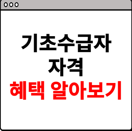 기초수급자 자격 혜택 알아보기
