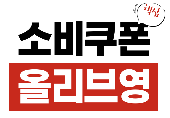 소비쿠폰 올리브영