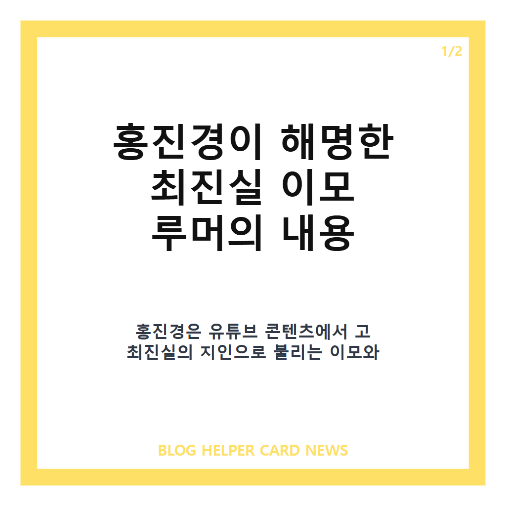 홍진경, 최진실 이모 루머 해명과 오랜 인연의 진실 카드뉴스 1