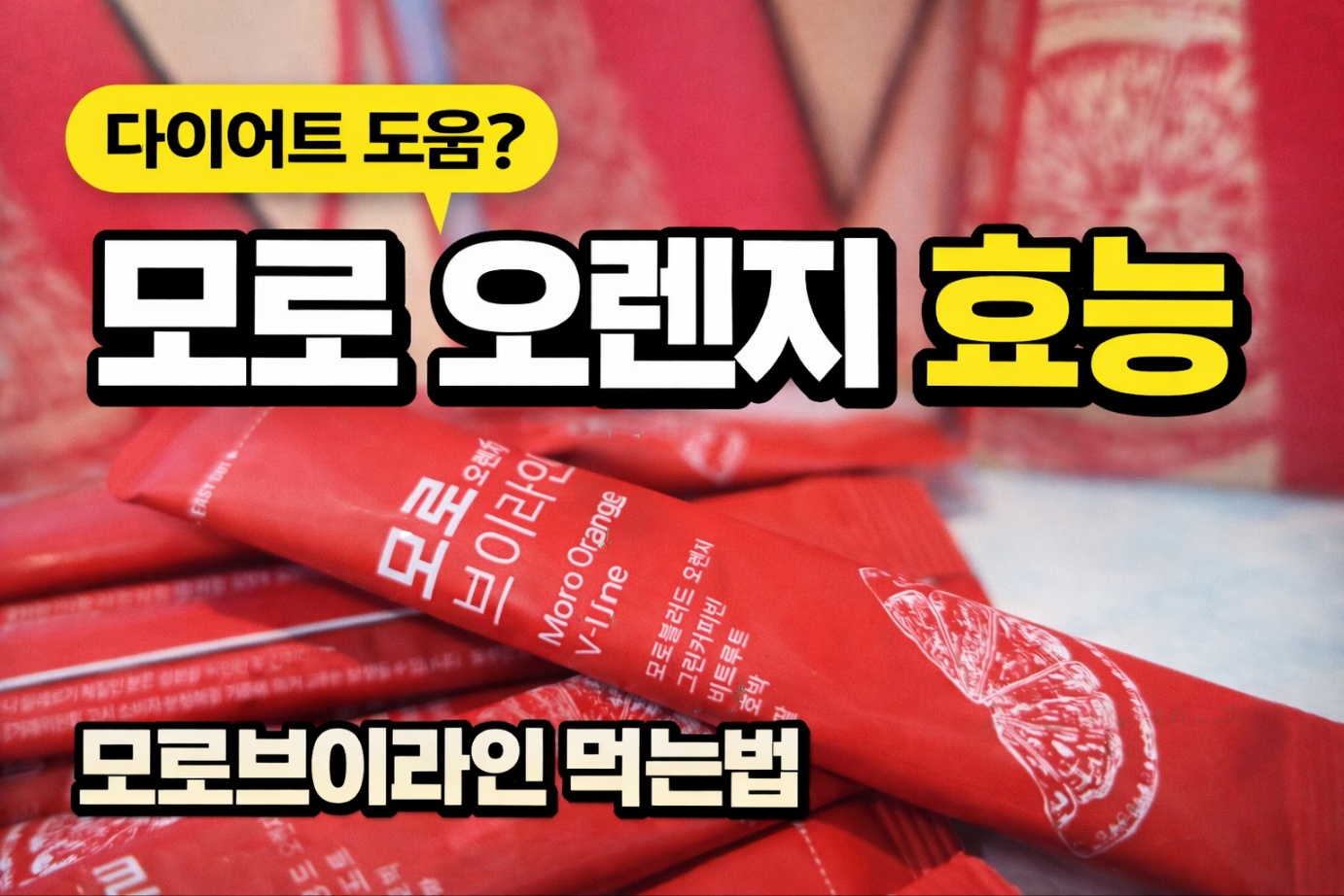 '다이어트 도움? 모로 오렌지 효능' 텍스트가 들어간 메인 썸네일 사진
