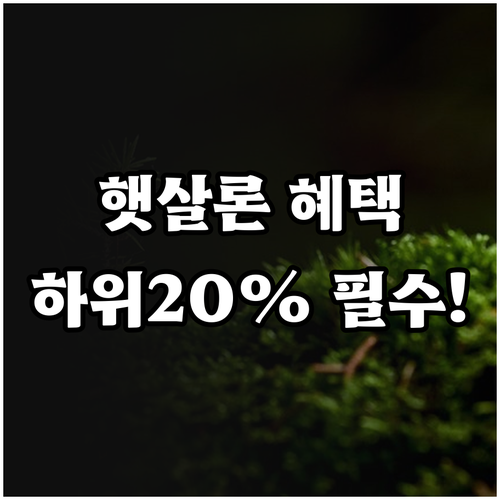 2026년 햇살론 자격 조건 신용점수..