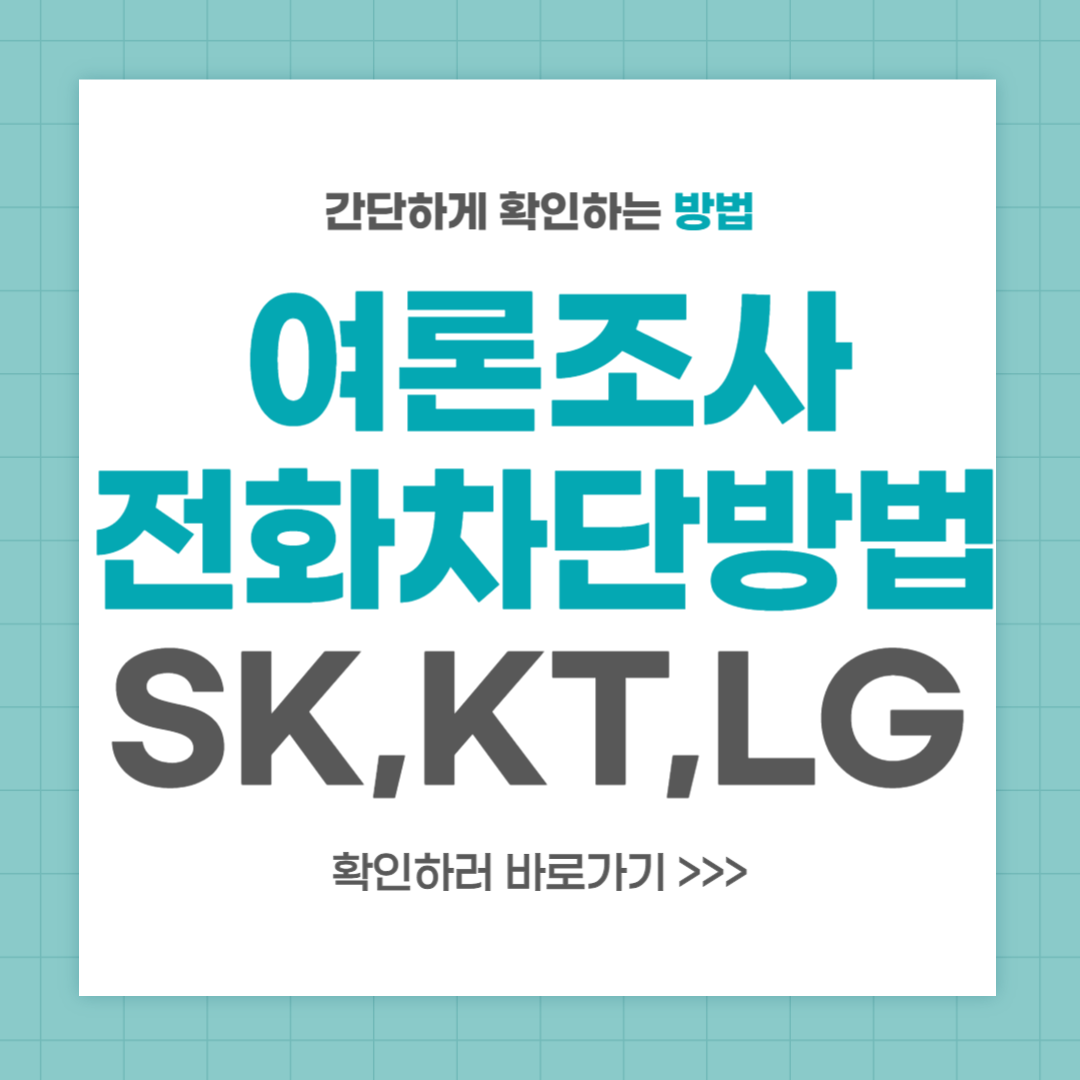 여론조사 전화 차단 방법