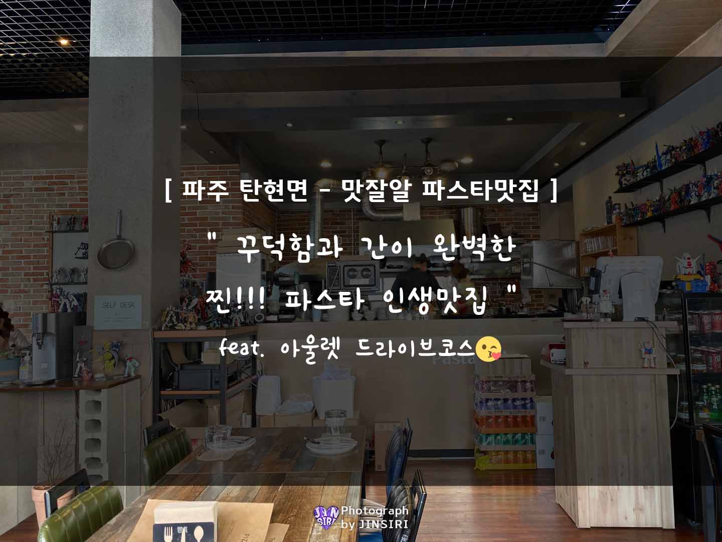 파주 신세계아울렛 파스타 맛집 서울근교 드라이브 데이트 파스타랩