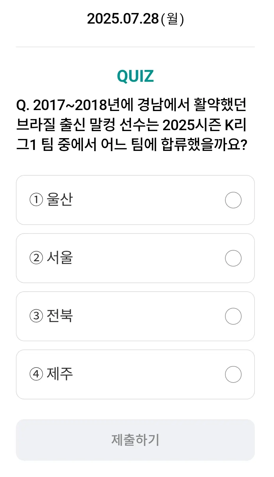 하나원큐-축구퀴즈-0728-문제