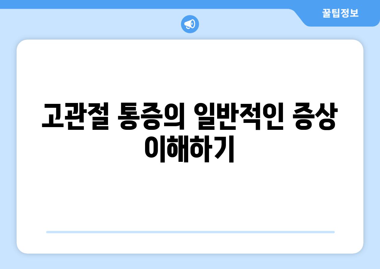 고관절 통증의 일반적인 증상 이해하기