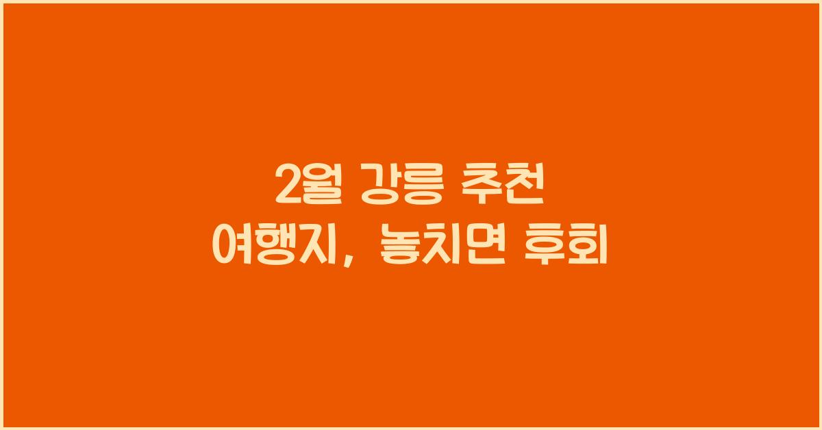 2월 강릉 추천 여행지