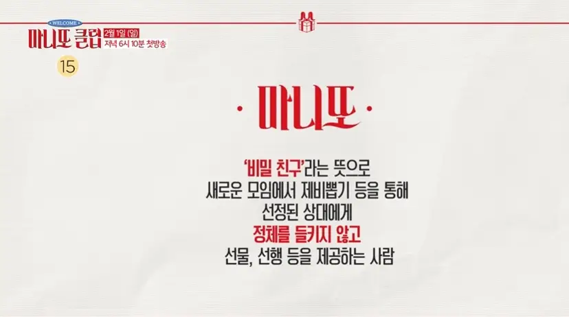 MBC-마니또클럽-출연진-OTT-첫-방송-다시보기