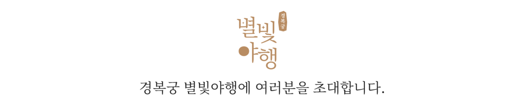 2025년 경복궁 별빛야행 예매 방법과 프로그램