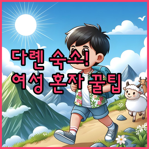 다롄 자유여행 여성 나홀로 숙소 추천..