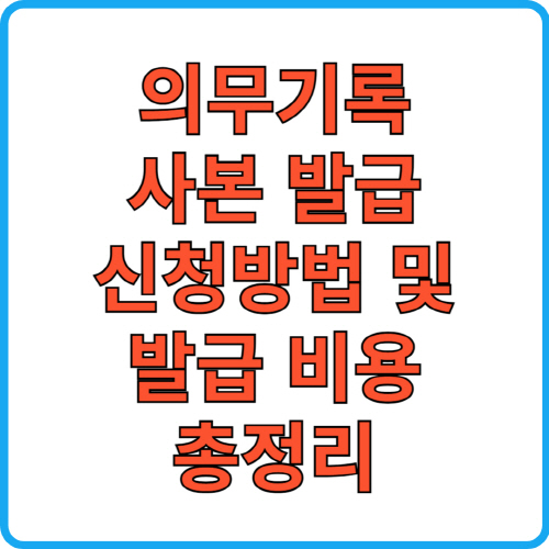 의무기록-사본-발급-신청방법-및-발급-비용-총정리