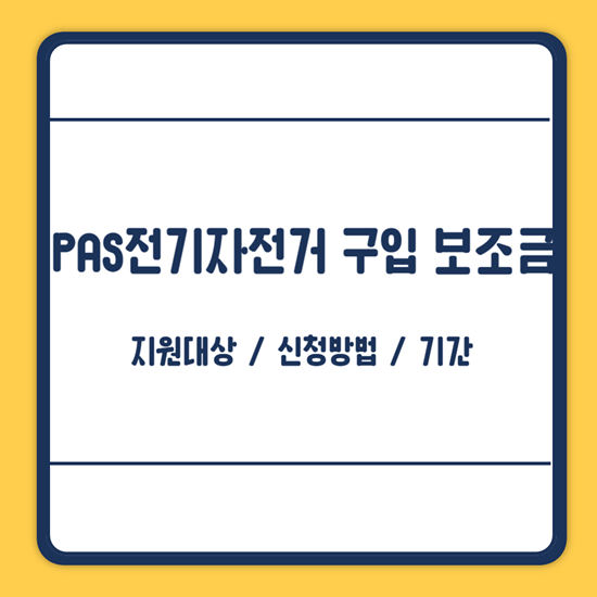 pas 전기자전거 구입 보조금