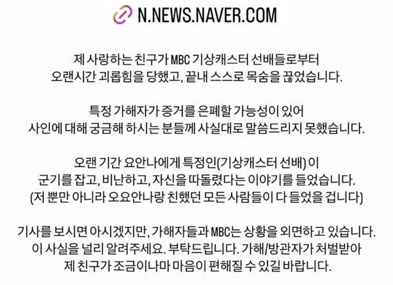 MBC 기상캐스터 오요안나 직장내괴롭힘 가해자 유서내용 MBC입장