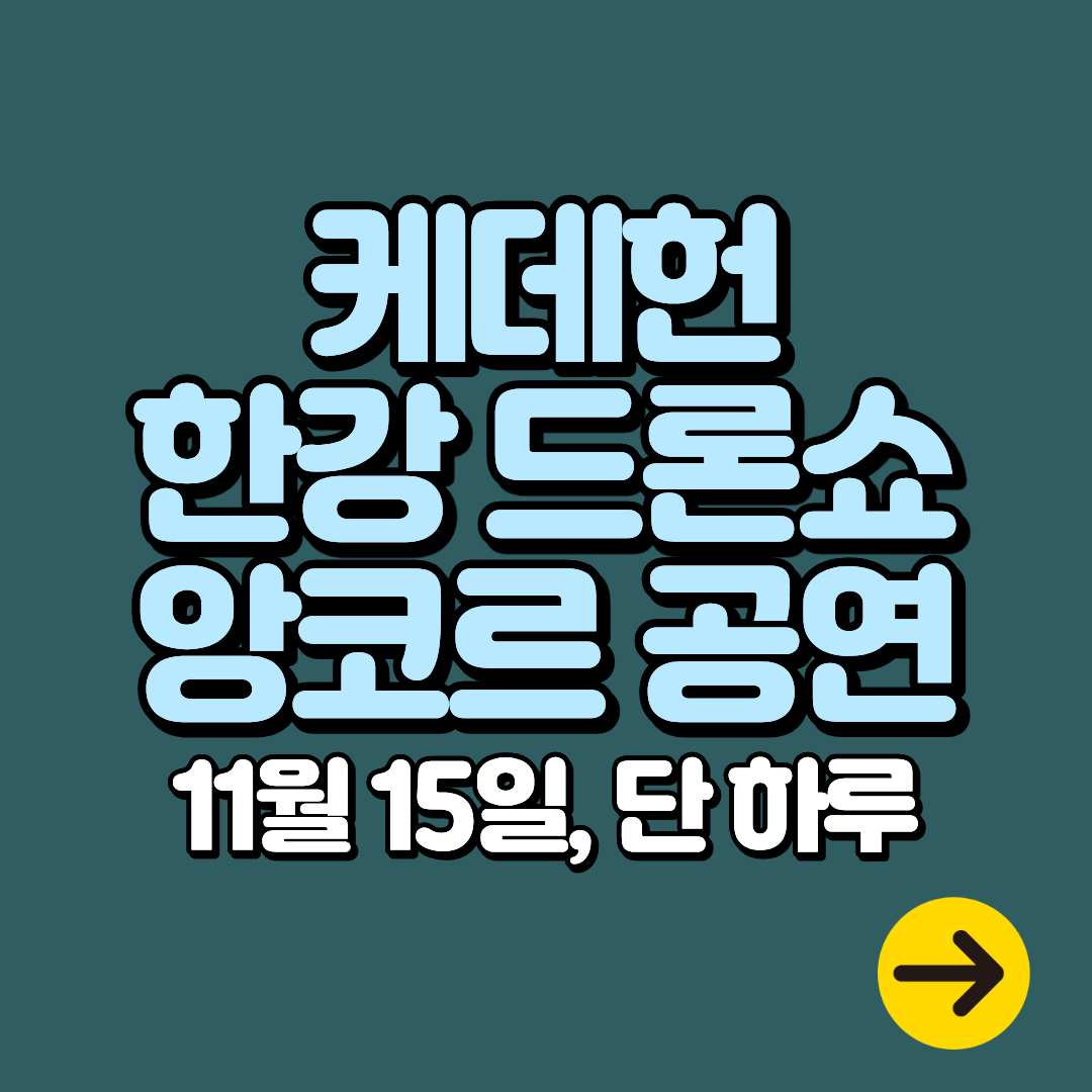 2025 케이팝데몬헌터스 드론쇼 여의도 한강공원 앵콜 공연 일정(11/15)|명당자리·주차·관람팁