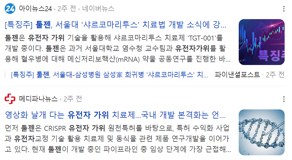 유전자가위 관련주 툴젠 뉴스