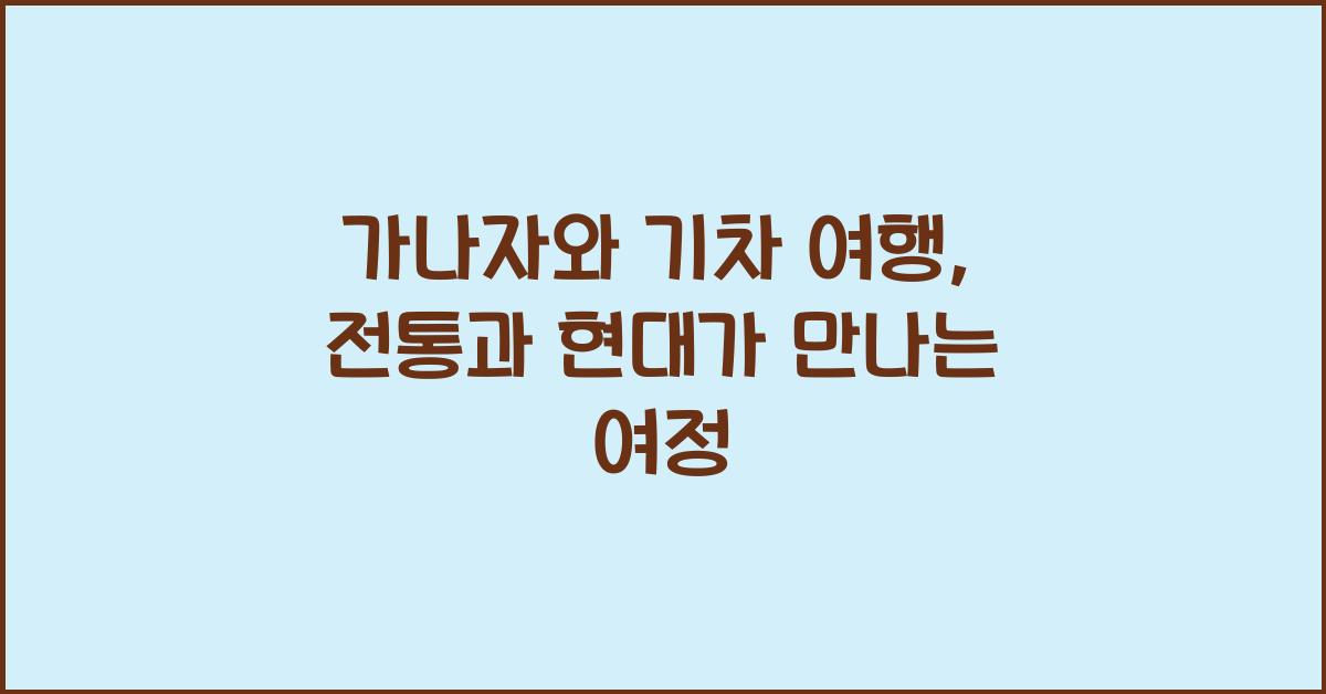 가나자와 기차 여행