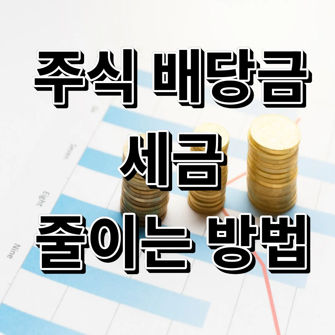 주식 배당금 세금 줄이는 방법