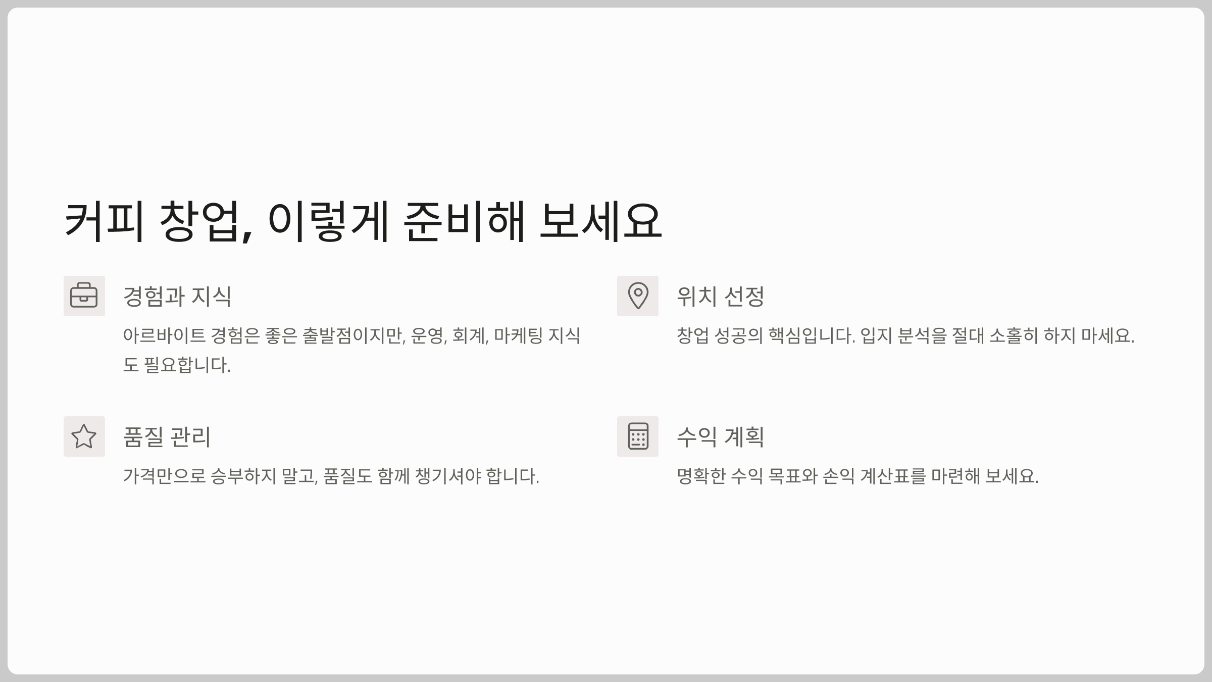 커피 창업, 이렇게 준비해 보세요