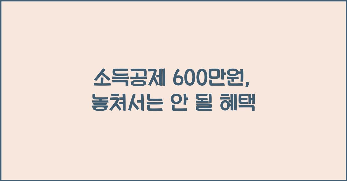 소득공제 600만원