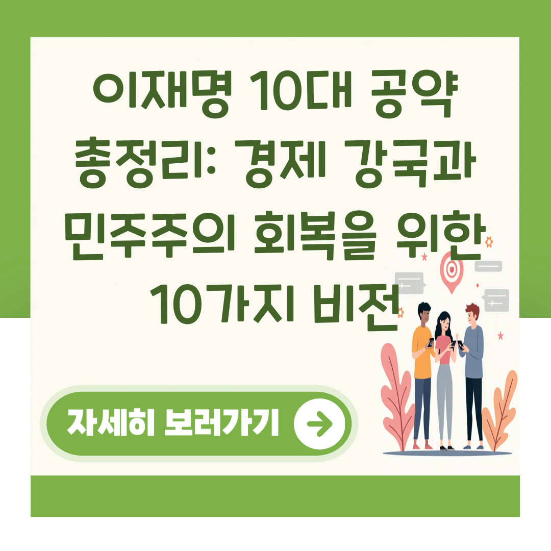이재명 10대 공약 총정리: 경제 강국과 민주주의 회복을 위한 10가지 비전 대표 이미지