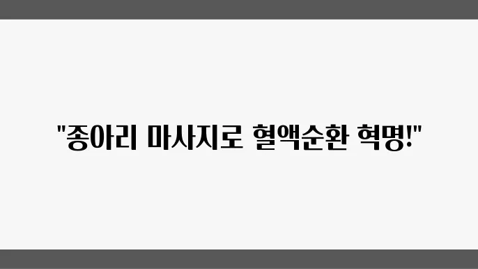 건강한 혈액 순환을 위한 종아리 마사지