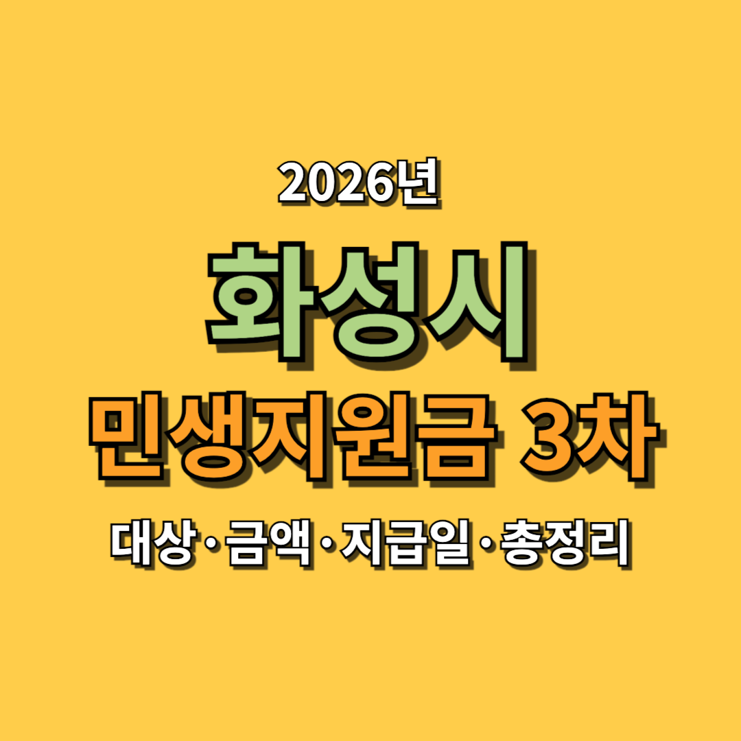2026 화성 민생지원금 3차 얼마 받나? 대상&middot;금액&middot;지급일&middot;총정리