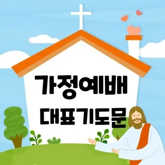 가정예배 365 국민일보 기도문 순서지_18