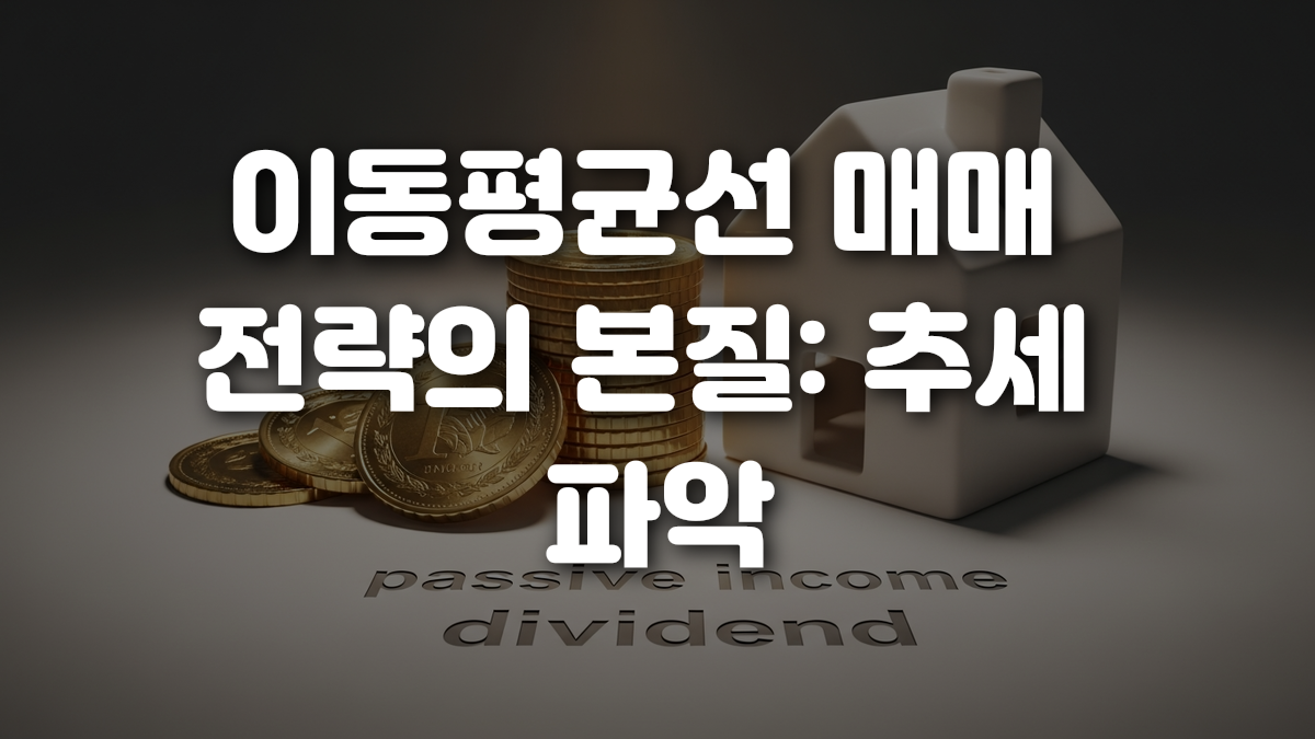 이동평균선 매매 전략의 본질 추세 파악
