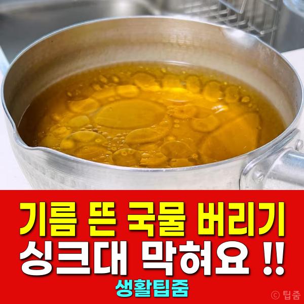 기름 뜬 국물 버리기 싱크대 막힘 예방