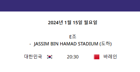 대한민국:바레인 아시안컵 중계 일정
