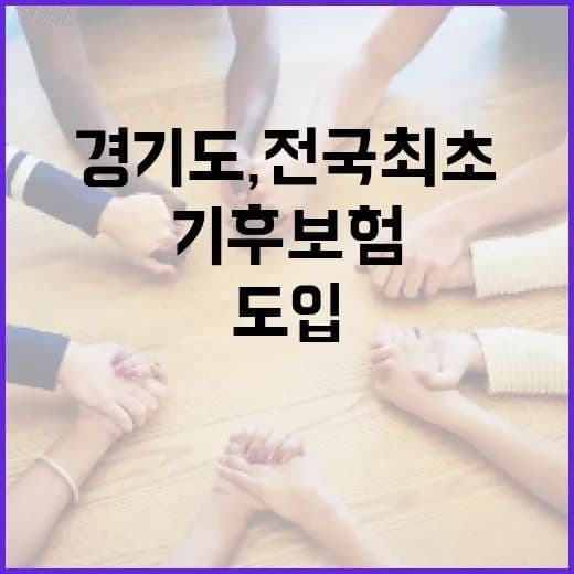 경기도민이면 자동 가입! 전국 최초 무료 ‘기후보험’ 전격 총정리