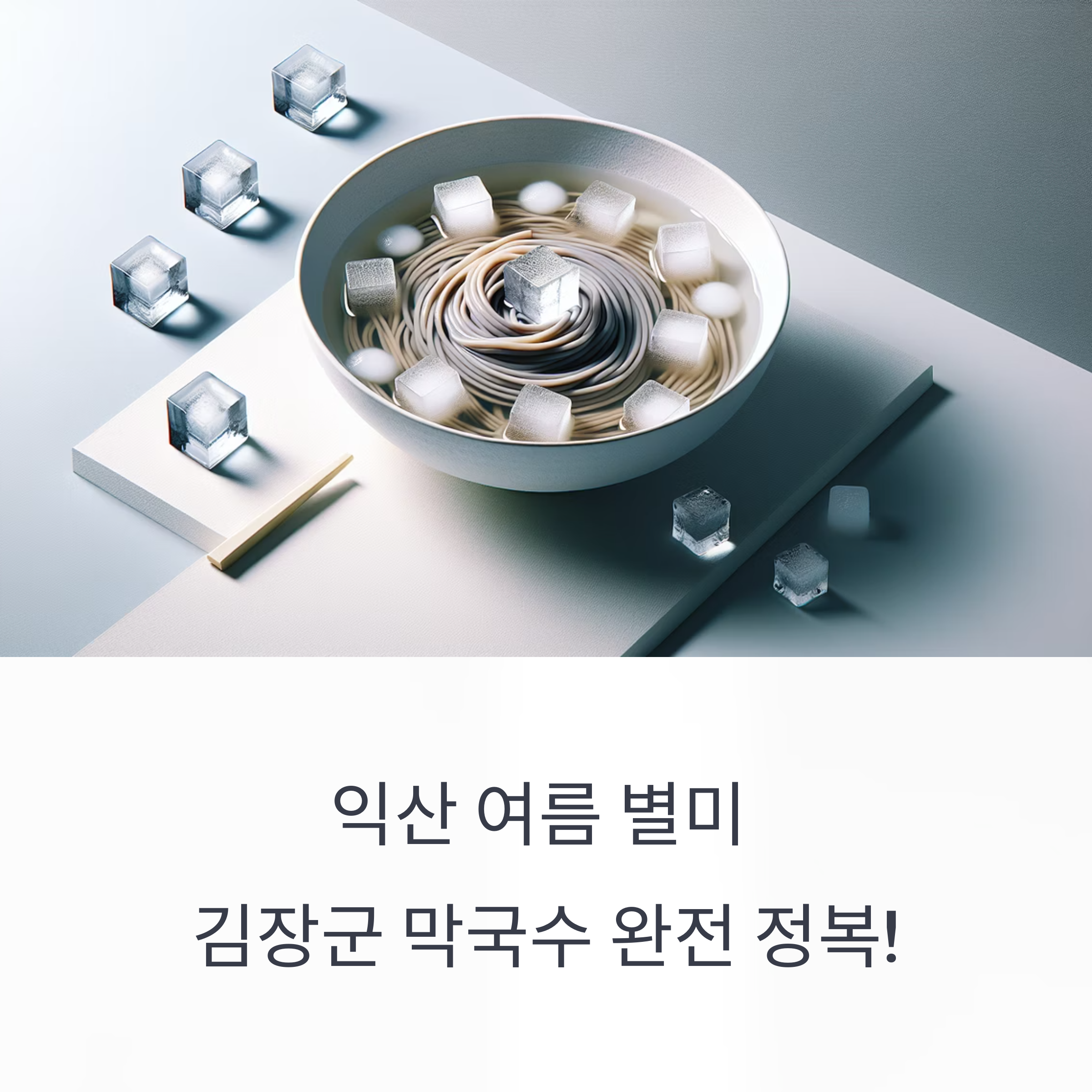 익산 여름 별미 추천! 김장군 막국수의 매력 대공개