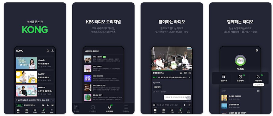 KBS KONG앱 기능