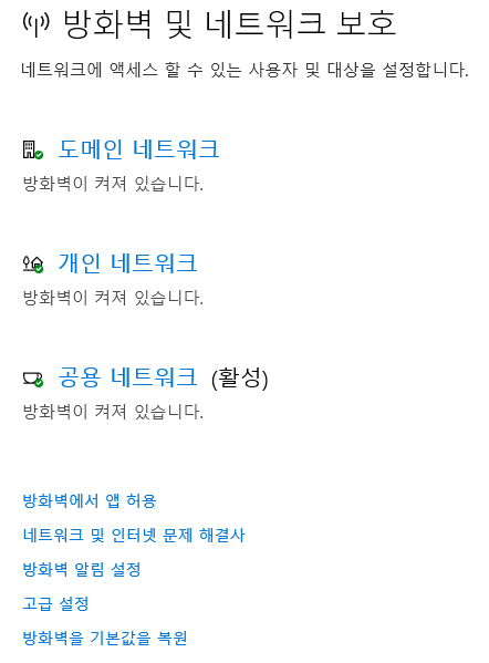 방화벽 및 네트워크 보호