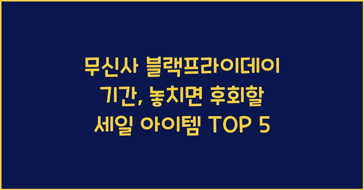 무신사 블랙프라이데이 기간