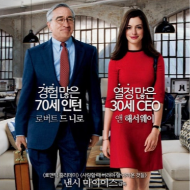 영화 인턴 관련 사진