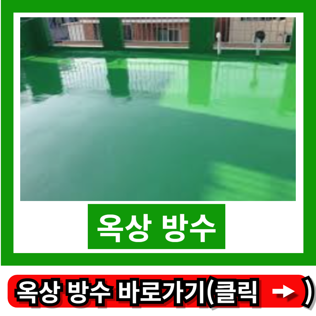 옥상 방수