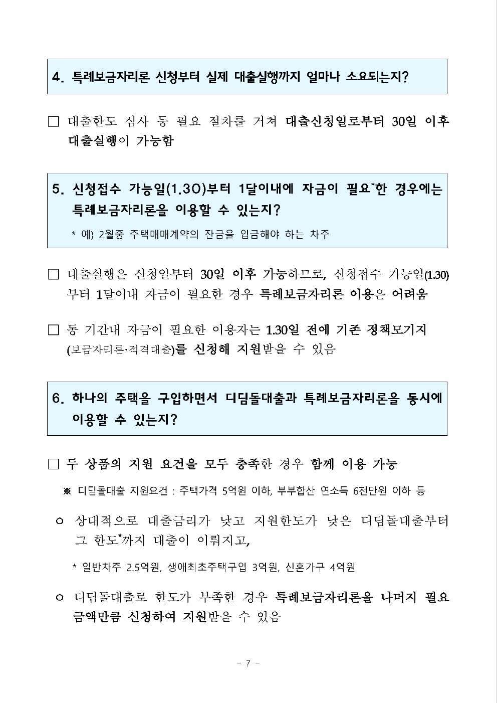 특례보금자리론