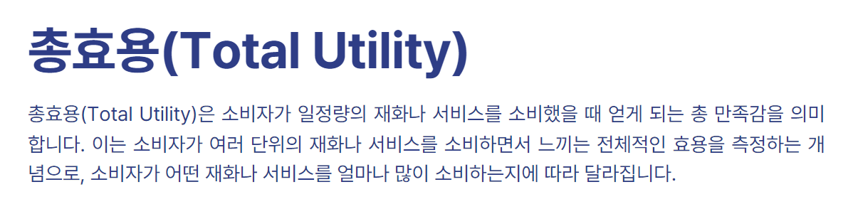총효용(Total Utility)