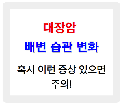 대장암 배변 습관 변화, 혹시 이런 증상 있으면 주의!