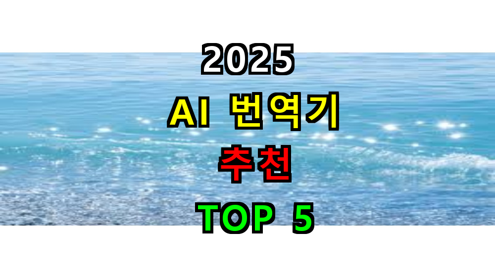 2025 AI 번역기 추천 TOP 5