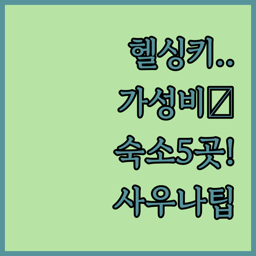 헬싱키 가성비 숙소 5곳 비교 분석 ..