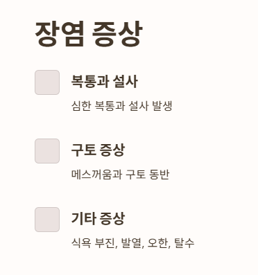 장염 증상