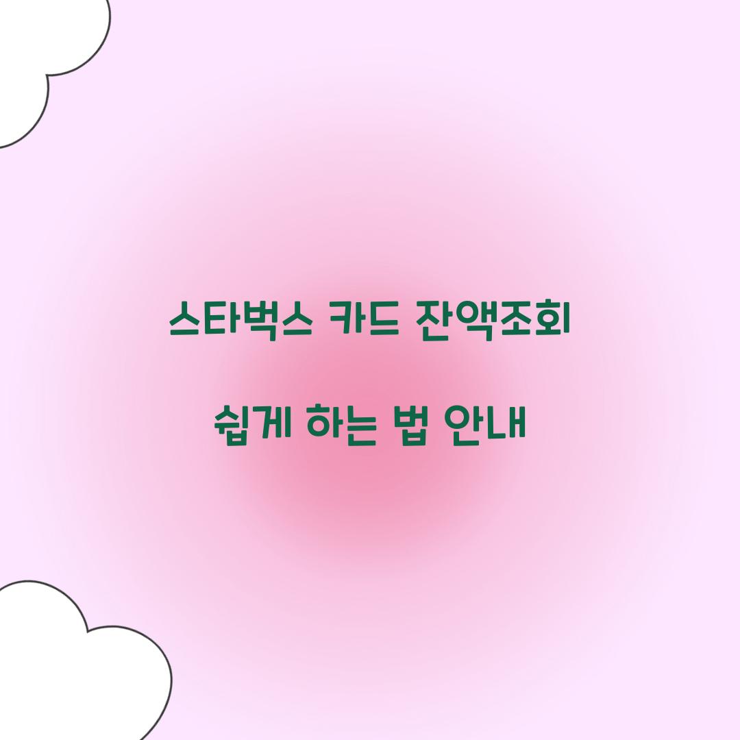 스타벅스 카드 잔액조회