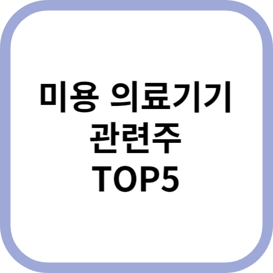 미용의료기기관련주대장주수혜주TOP5_썸네일