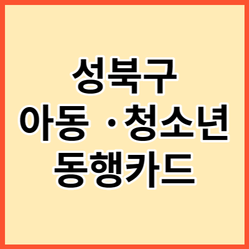 성북구 아동 &middot; 청소년 동행카드