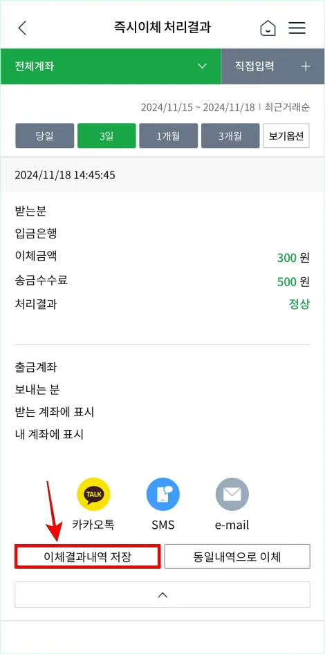 추가 메뉴에서 &amp;#39;이체결과내역 저장&amp;#39;을 선택