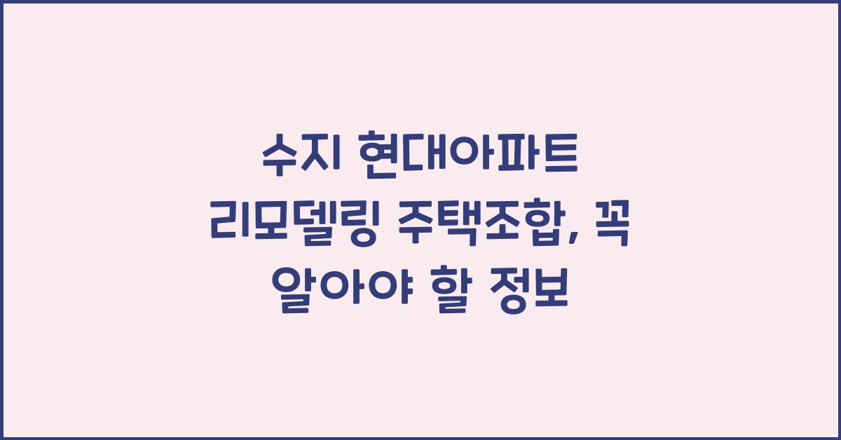 수지 현대아파트 리모델링 주택조합