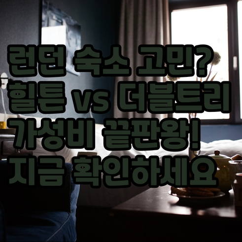 런던 여행 숙소 고민? 힐튼과 더블트