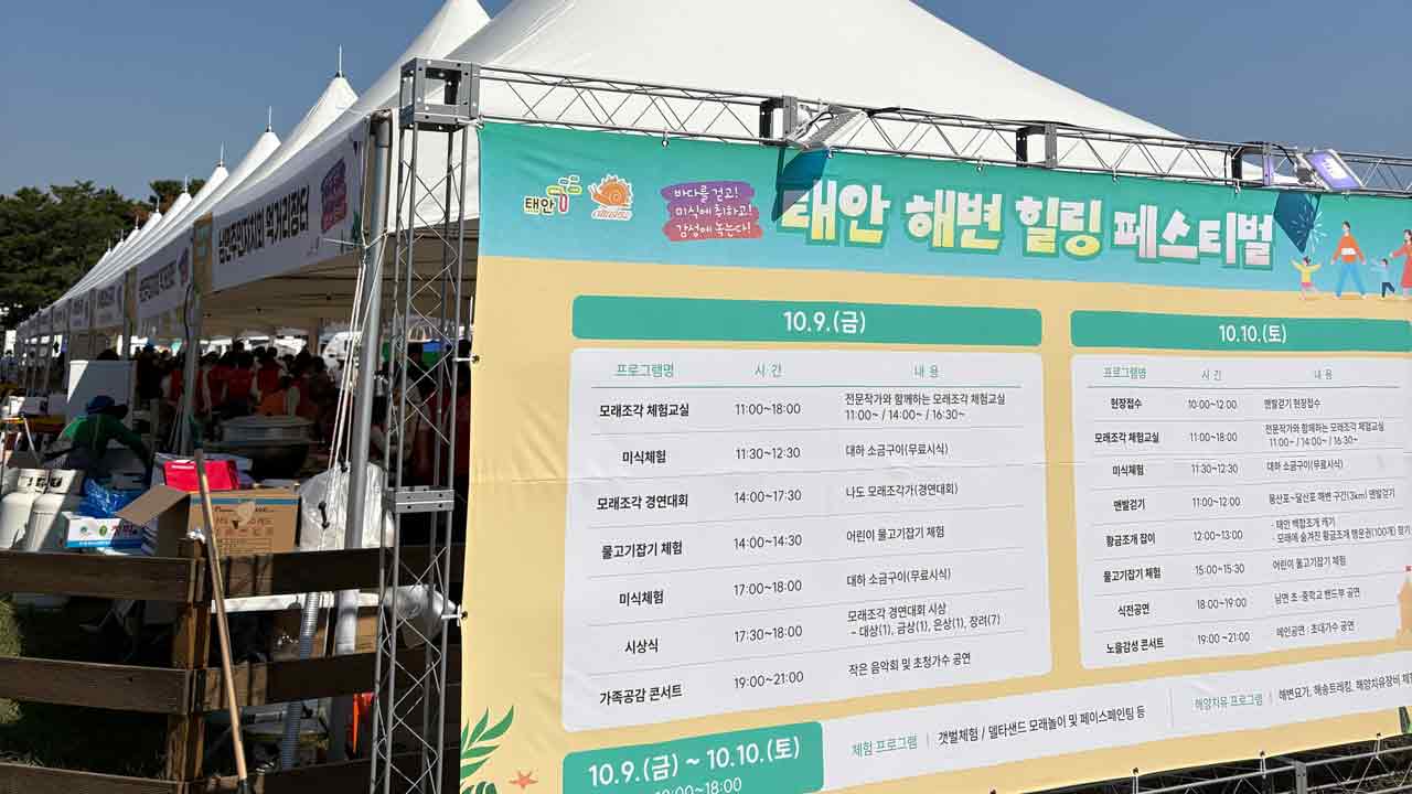 행사장 입구의 먹거리 장터에 있는 제22회 태안해변힐링페스티벌 프로그램 시간표