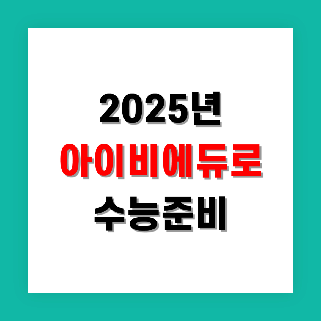2025년 수능 대비에 아이비에듀 강의가 유리한 이유